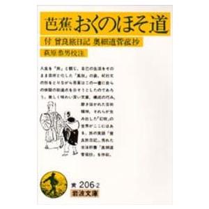 岩波文庫 芭蕉 おくのほそ道―付・曾良旅日記、奥細道菅菰抄 : 紀伊國屋