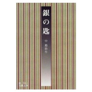 岩波文庫  銀の匙 （改版）