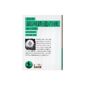 岩波文庫  童話集　銀河鉄道の夜　他十四篇 （改版）