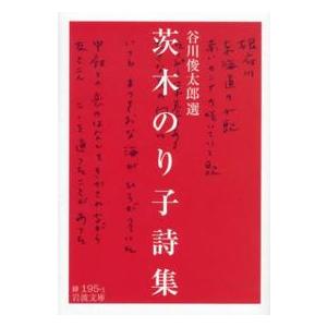岩波文庫  茨木のり子詩集