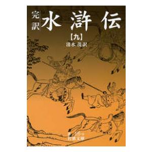新品 / 水滸伝BOX[文庫版] 全20冊セット 全巻セット : 漫画全巻ドット