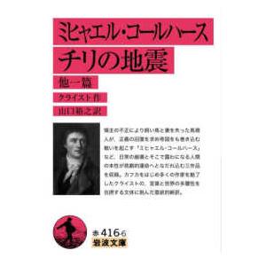 岩波文庫  ミヒャエル・コールハース　チリの地震　他一篇