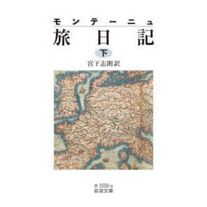 岩波文庫  モンテーニュ 旅日記の買取情報