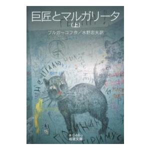 岩波文庫  巨匠とマルガリータ〈上〉