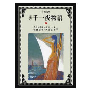 千一夜物語 完訳 7/豊島与志雄 : bookfanプレミアム - 通販 - Yahoo
