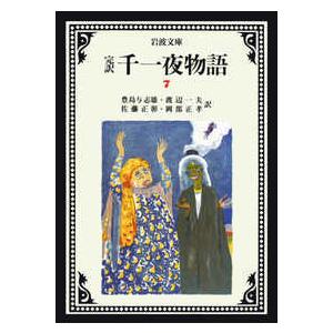 千夜一夜物語 バートン版 ちくま文庫 11巻セット/大場正史 : bookfan