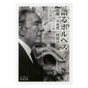 岩波文庫 語るボルヘス―書物・不死性・時間ほか