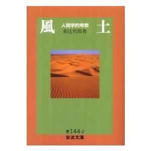 岩波文庫  風土―人間学的考察
