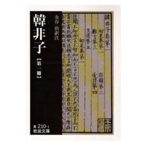 岩波文庫  韓非子 〈第１冊〉