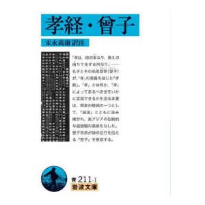 岩波文庫  孝経・曾子