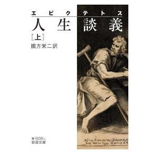 岩波文庫  エピクテトス　人生談義〈上〉