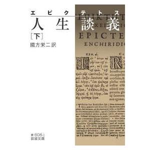 岩波文庫  エピクテトス　人生談義〈下〉