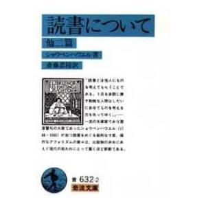 読書について 他二篇/ショーペンハウエル/斎藤忍随 : bookfan