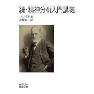 岩波文庫  続・精神分析入門講義