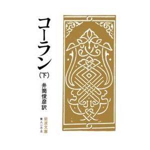 岩波文庫  コーラン〈下〉 （改版）