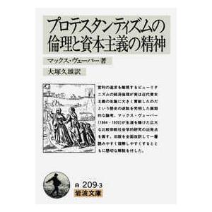 岩波文庫  プロテスタンティズムの倫理と資本主義の精神 （改訳）