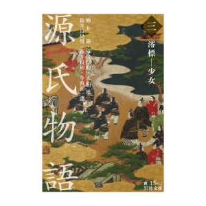 岩波文庫  源氏物語〈３〉澪標‐少女