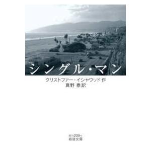 岩波文庫  シングル・マン