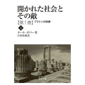 岩波文庫 開かれた社会とその敵〈第１巻〉プラトンの呪縛〈上〉 