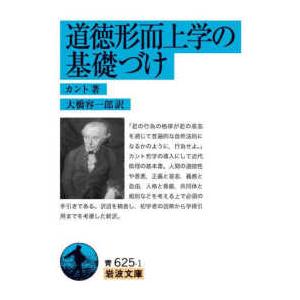 岩波文庫  道徳形而上学の基礎づけ