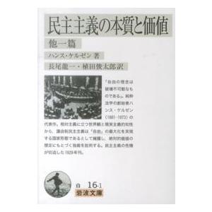 岩波文庫  民主主義の本質と価値　他一篇