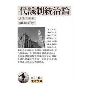 岩波文庫  代議制統治論