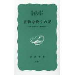 岩波新書 書物を焼くの記―日本占領下の上海知識人