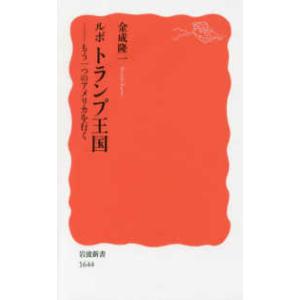 岩波新書  ルポ　トランプ王国―もう一つのアメリカを行く
