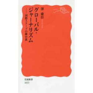 岩波新書  グローバル・ジャーナリズム―国際スクープの舞台裏