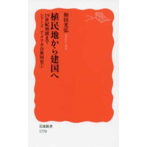 岩波新書　シリーズアメリカ合衆国史　１  植民地から建国へ―１９世紀初頭まで　シリーズ　アメリカ合衆...