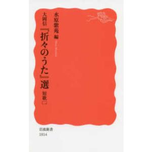 岩波新書  大岡信『折々のうた』選―短歌〈２〉