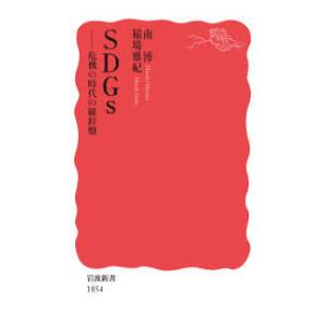 岩波新書  ＳＤＧｓ―危機の時代の羅針盤