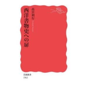 岩波新書 西洋書物史への扉