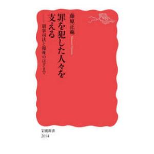 岩波新書  罪を犯した人々を支える - 刑事司法と福祉のはざまで