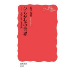 岩波新書  ひらがなの世界 - 文字が生む美意識