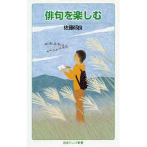 岩波ジュニア新書 俳句を楽しむ 