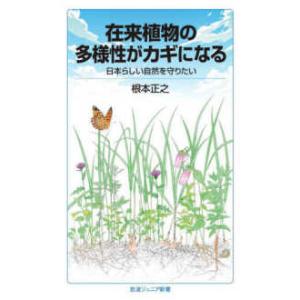 岩波ジュニア新書  在来植物の多様性がカギになる―日本らしい自然を守りたい