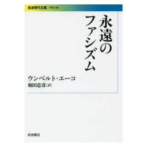 岩波現代文庫  永遠のファシズム