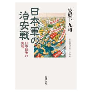 岩波現代文庫  日本軍の治安戦―日中戦争の実相