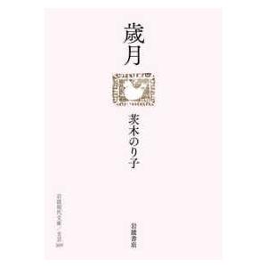 岩波現代文庫  歳月