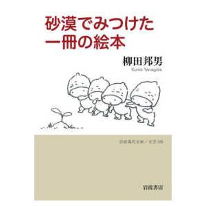 岩波現代文庫  砂漠でみつけた一冊の絵本