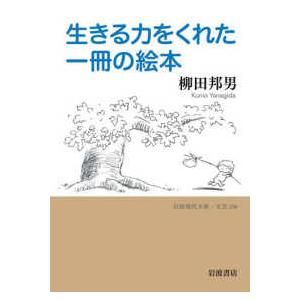 岩波現代文庫  生きる力をくれた一冊の絵本