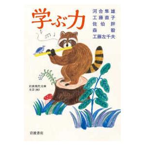岩波現代文庫  学ぶ力