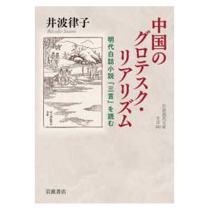 岩波現代文庫 中国のグロテスク・リアリズム - 明代白話小説「三言」を読む