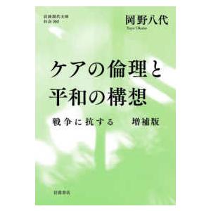 岩波現代文庫  ケアの倫理と平和の構想―戦争に抗する （増補版）