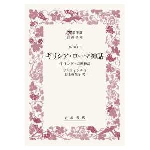 大活字版岩波文庫  ギリシア・ローマ神話―付　インド・北欧神話