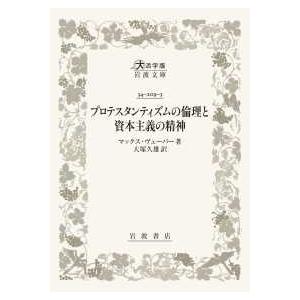 大活字版岩波文庫  プロテスタンティズムの倫理と資本主義の精神