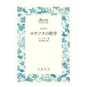 大活字版岩波文庫  ロウソクの科学