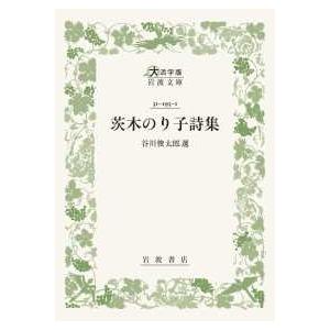 大活字版岩波文庫  茨木のり子詩集
