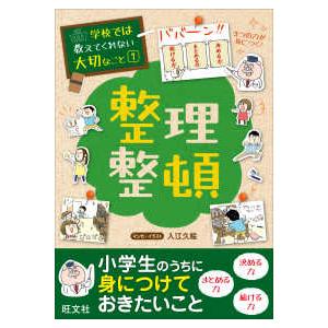 学校では教えてくれない大切なこと  学校では教えてくれない大切なこと〈１〉整理整頓